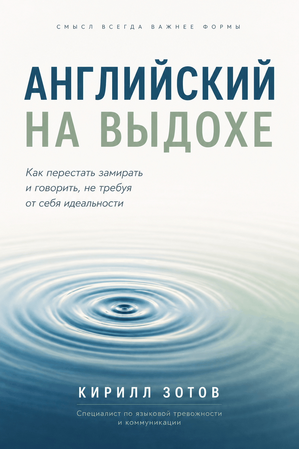 Книга о языковой тревожности «Английский на выдохе» — Кирилл Зотов